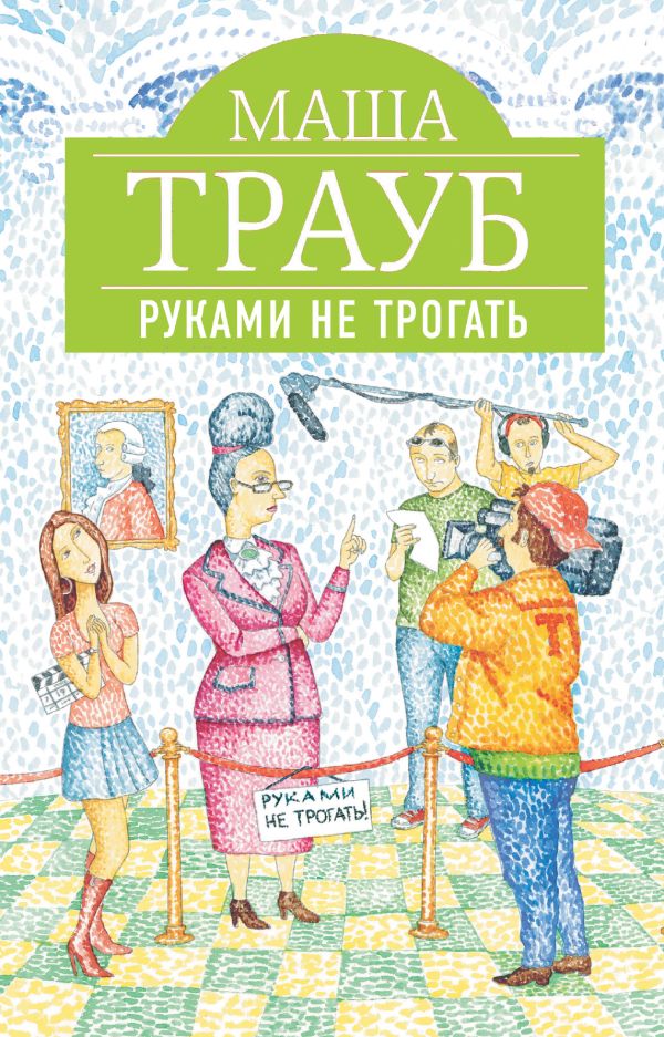 Руками не трогать Руками не трогать Трауб М.