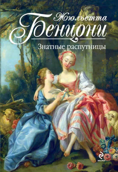 Обложка Знатные распутницы Жюльетта Бенцони