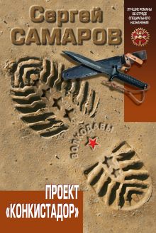 Проект "Конкистадор"