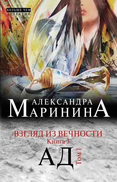 Обложка Взгляд из вечности. Кн. 3: Ад. Т.1 Александра Маринина
