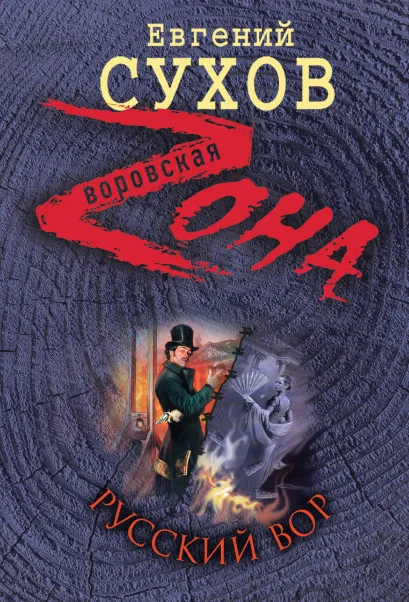 Обложка Русский вор Евгений Сухов