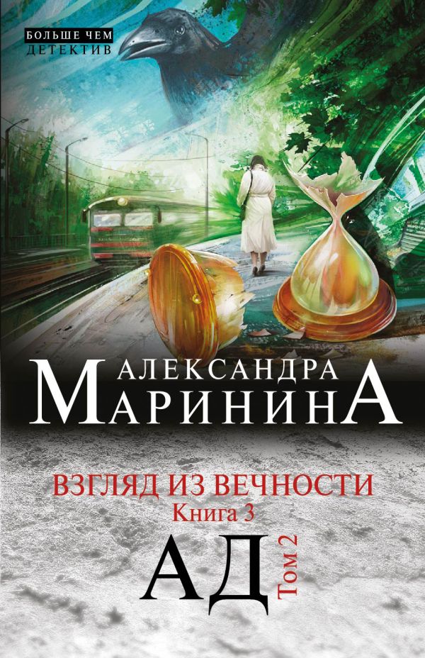 Взгляд из вечности. Кн. 3: Ад. Т.2 Взгляд из вечности. Кн. 3: Ад. Т.2 Маринина А.