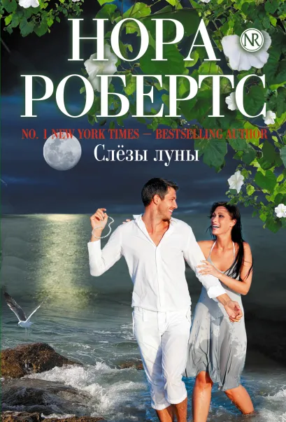 Обложка Слезы луны Нора Робертс