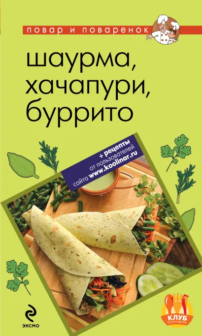 Обложка Шаурма, хачапури, буррито 