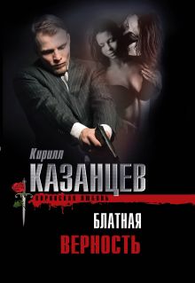 Обложка Блатная верность Кирилл Казанцев