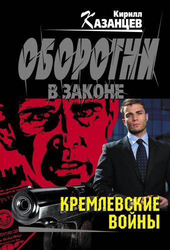 Кремлевские войны Кремлевские войны Казанцев К.