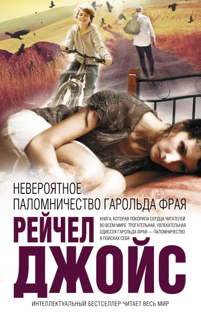 Обложка Невероятное паломничество Гарольда Фрая Рейчел Джойс