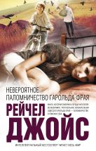Невероятное паломничество Гарольда Фрая Невероятное паломничество Гарольда Фрая
