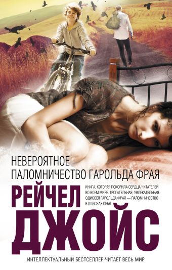 Невероятное паломничество Гарольда Фрая Невероятное паломничество Гарольда Фрая Джойс Р.