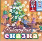 Новогодняя сказка (с пальчиковыми куклами) Новогодняя сказка (с пальчиковыми куклами)