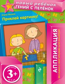 3+ Приклей картинку! (+ вкладка-аппликация)