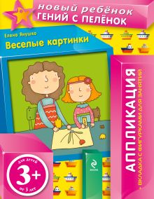 3+ Веселые картинки (+ вкладка-аппликация)