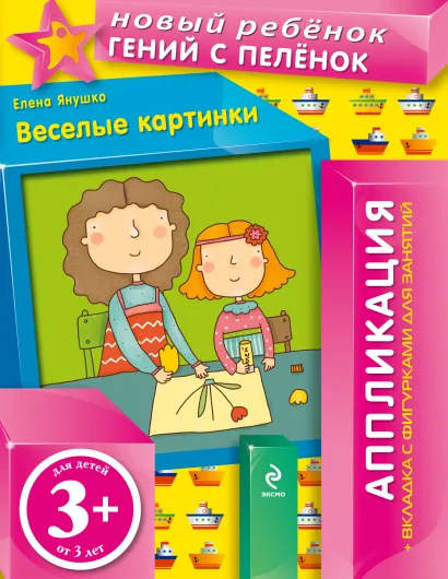 Обложка 3+ Веселые картинки (+ вкладка-аппликация) Янушко Е.А.