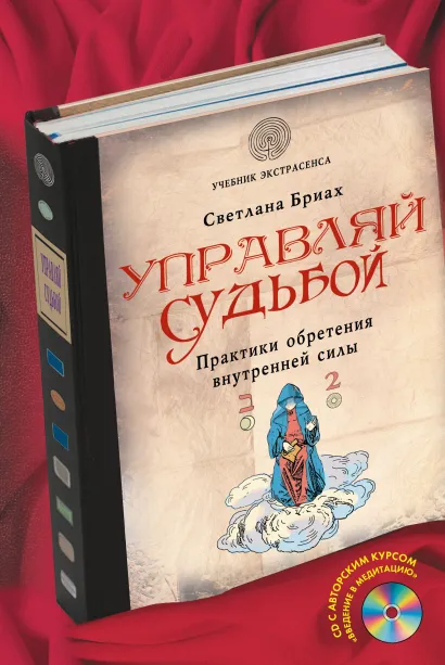 Обложка Управляй судьбой. Практики обретения внутренней силы (+CD) Светлана Бриах
