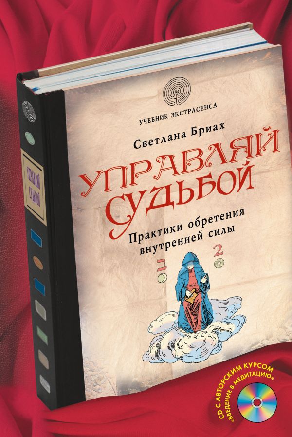Управляй судьбой. Практики обретения внутренней силы (+CD) Управляй судьбой. Практики обретения внутренней силы (+CD) Бриах С.