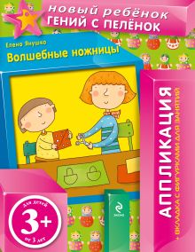 3+ Волшебные ножницы (+ вкладка-аппликация)