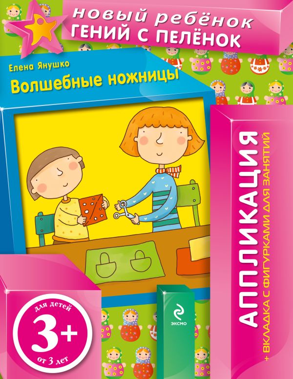 3+ Волшебные ножницы (+ вкладка-аппликация) 3+ Волшебные ножницы (+ вкладка-аппликация) Янушко Е.А.