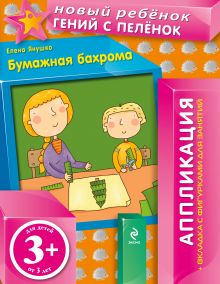 Обложка 3+ Бумажная бахрома (+ вкладка-аппликация) Янушко Е.А.