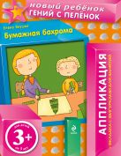 3+ Бумажная бахрома (+ вкладка-аппликация) 3+ Бумажная бахрома (+ вкладка-аппликация)
