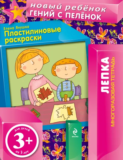 Обложка 3+ Пластилиновые раскраски (многоразовая тетрадь) Янушко Е.А.
