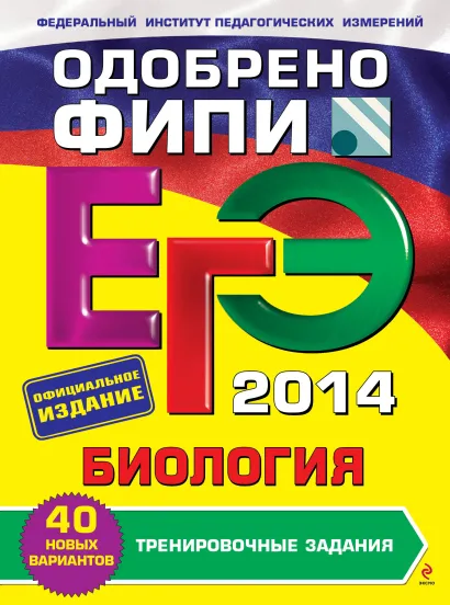 Обложка ЕГЭ-2014. Биология. Тренировочные задания (ФИПИ) Г.И. Лернер
