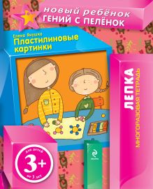 3+ Пластилиновые картинки (многоразовая тетрадь)