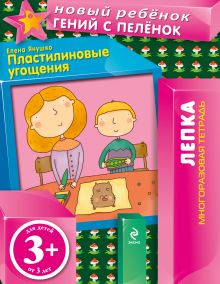 3+ Пластилиновые угощения (многоразовая тетрадь)