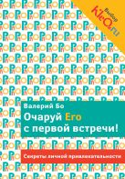 Очаруй его с первой встречи! Секреты личной привлекательности Очаруй его с первой встречи! Секреты личной привлекательности
