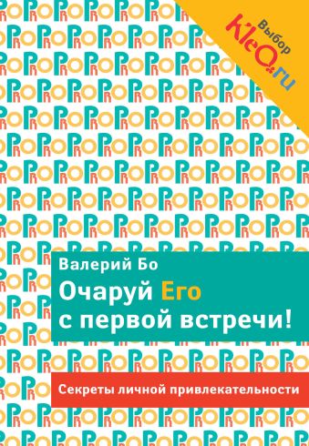 Очаруй его с первой встречи! Секреты личной привлекательности Очаруй его с первой встречи! Секреты личной привлекательности Бо В.
