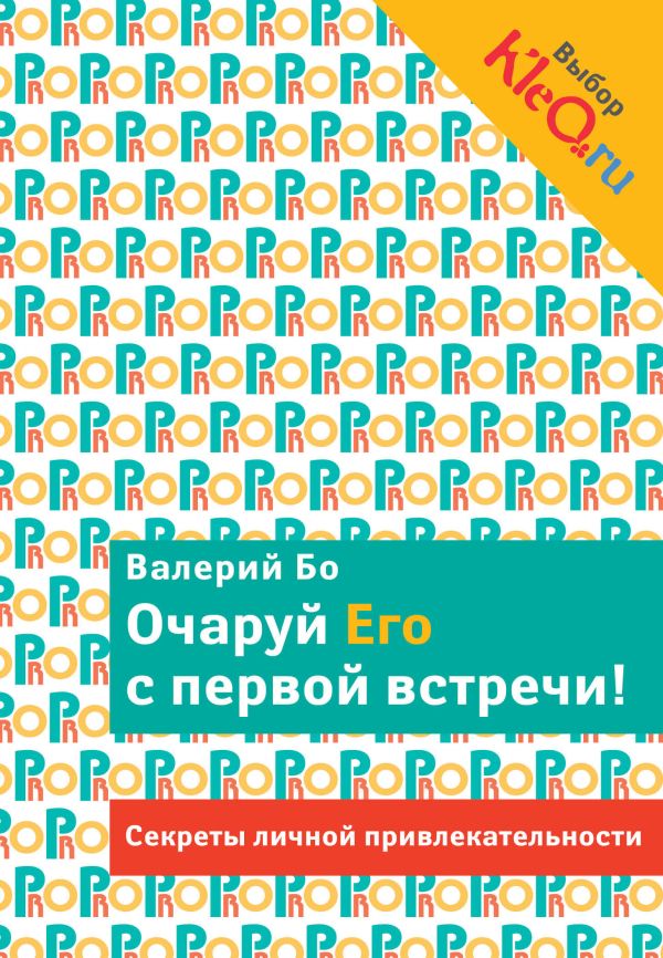 Очаруй его с первой встречи! Секреты личной привлекательности Очаруй его с первой встречи! Секреты личной привлекательности Бо В.