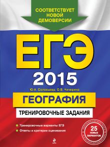 ЕГЭ-2015. География. Тренировочные задания