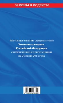 Обложка сзади Уголовный кодекс Российской Федерации : текст с изм. и доп. на 25 июня 2013 г. 