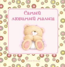Самый любимый малыш