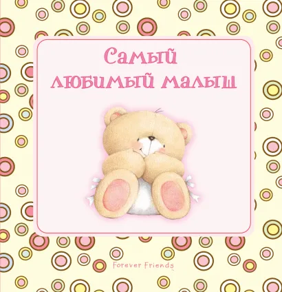 Обложка Самый любимый малыш