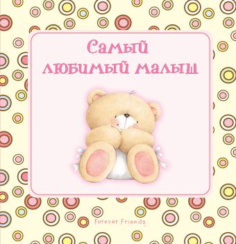 Самый любимый малыш Самый любимый малыш Скороденко Н.