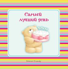 Самый лучший день