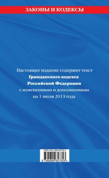 Обложка сзади Гражданский кодекс Российской Федерации. Части первая, вторая, третья и четвертая : текст с изм. и доп. на 1 июля 2013 г. 