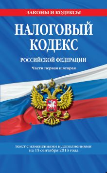 Обложка Налоговый кодекс Российской Федерации. Части первая и вторая : текст с изм. и доп. на 15 сентября 2013 г. 