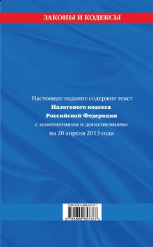 Обложка сзади Налоговый кодекс Российской Федерации. Части первая и вторая : текст с изм. и доп. на 15 сентября 2013 г. 