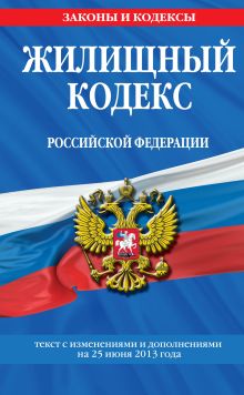 Обложка Жилищный кодекс Российской Федерации : текст с изм. и доп. на 25 июня 2013 г. 