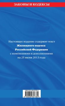 Обложка сзади Жилищный кодекс Российской Федерации : текст с изм. и доп. на 25 июня 2013 г. 