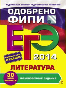ЕГЭ-2014. Литература. Тренировочные задания (ФИПИ)