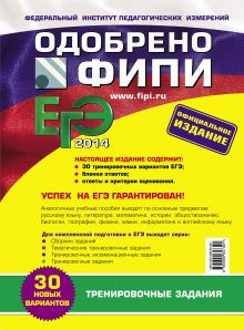 Обложка сзади ЕГЭ-2014. Литература. Тренировочные задания (ФИПИ) Е.А. Самойлова