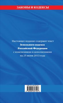 Обложка сзади Земельный кодекс Российской Федерации : текст с изм. и доп. на 25 июня 2013 г. 