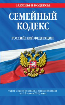 Семейный кодекс Российской Федерации : текст с изм. и доп. на 25 июня 2013 г.