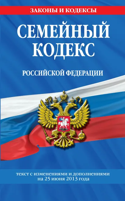 Обложка Семейный кодекс Российской Федерации : текст с изм. и доп. на 25 июня 2013 г. 