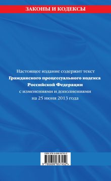 Обложка сзади Гражданский процессуальный кодекс Российской Федерации : текст с изм. и доп. на 25 июня 2013 г. 