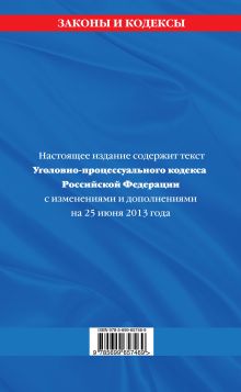 Обложка сзади Уголовно-процессуальный кодекс Российской Федерации : текст с изм. и доп. на 25 июня 2013 г. 