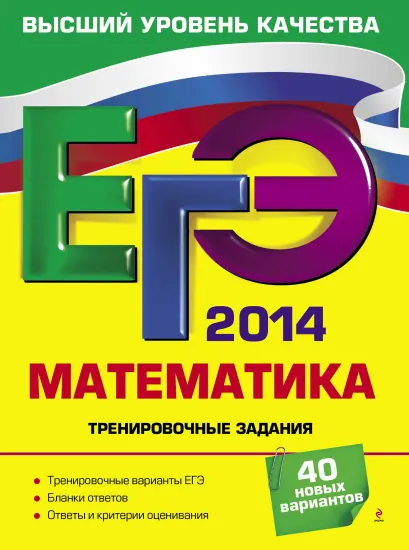 Обложка ЕГЭ-2014. Математика. Тренировочные задания Т.А. Корешкова, В.В. Мирошин, Н.В. Шевелева