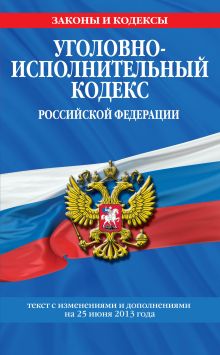 Обложка Уголовно-исполнительный кодекс Российской Федерации : текст с изм. и доп. на 25 июня 2013 г. 